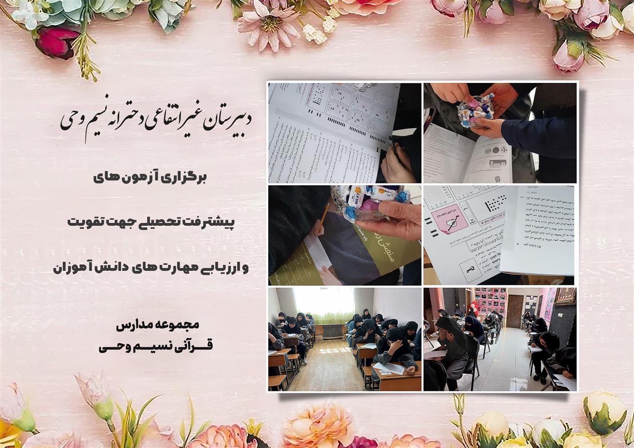 مدرسه نسیم وحی_بهترین مدرسه مشهد_بهترین مدارس دخترانه_مدارس قرآنی در مشهد_دوره دوم متوسطه در مشه_دوره اول متوسطه در مشهد_ دبستان در مشهد_ کودکستان در مشهد_ پیش دبستانی در مشهد_ مجموعه مدارس نسیم وحی_ مدارس برتر مشهد_ بهترین مدارس غیر انتفاعی_ مدرسه انقلابی _ مدرسه قرآنی_ مدارس نمونه_ مدرسه حاج قاسم_ بهترین مدرسه غیر دولتی_ بهترین مدارس دخترانه_ مدرسه نمونه در مشهد_ مدرسه برتر مشهد_مدرسه نمونه در مشهد_عالی ترین مدارس مشهد_مدرسه برند_بهترین مدرسه علمی و مذهبی